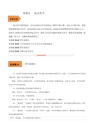 易错点17 标点符号-备战2023年高考语文考试易错题(全国通用) (解析版精品