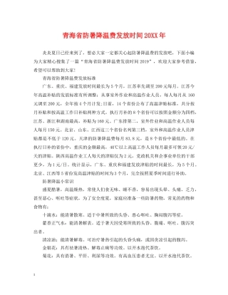 青海省防暑降温费发放时间20XX年 