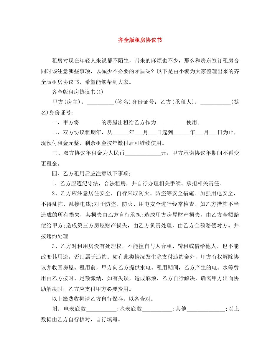 齐全版租房协议书 _第1页