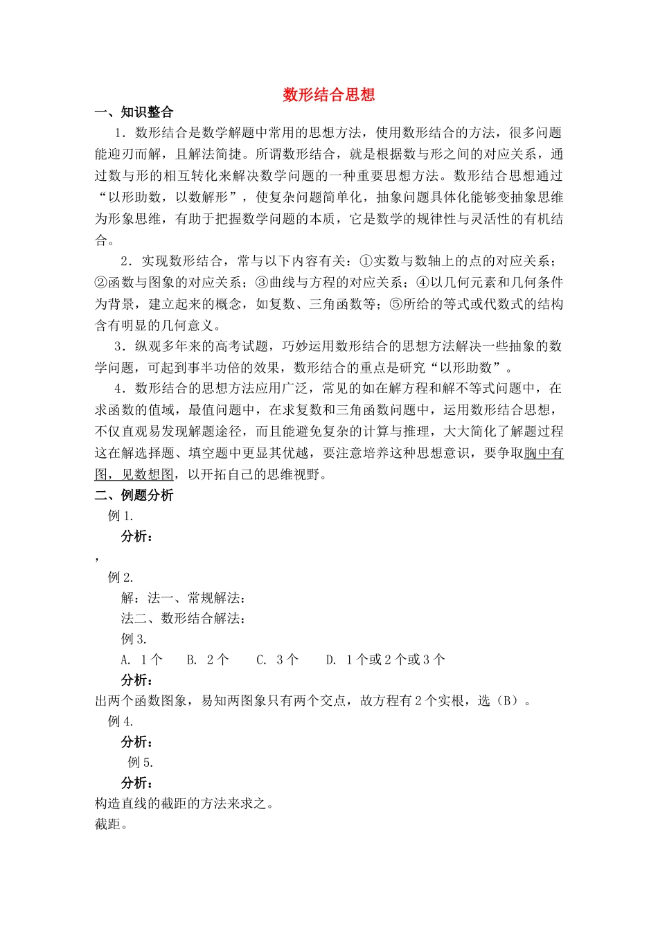 青海省高考数学二轮复习 数形结合思想新人教版 _第1页