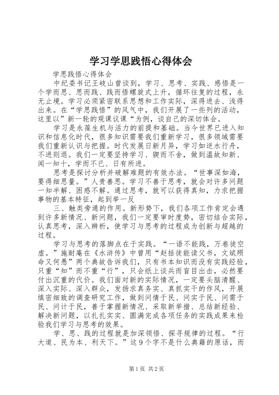 学习学思践悟心得体会_3_第1页