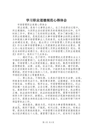 学习职业道德规范心得体会