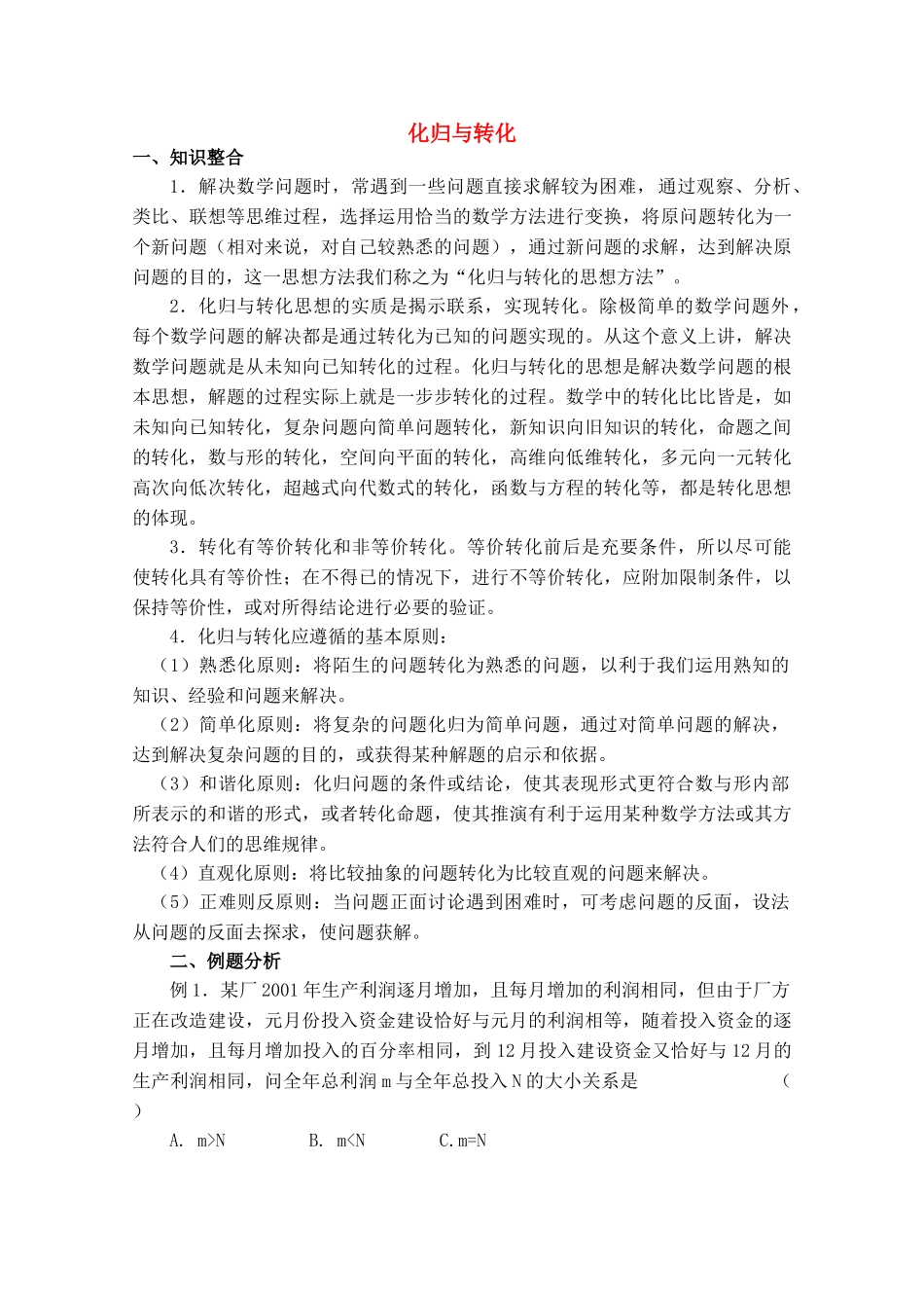 青海省高考数学二轮复习 化归于转化新人教版 _第1页