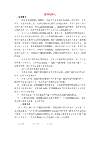 青海省高考数学二轮复习 化归于转化新人教版 