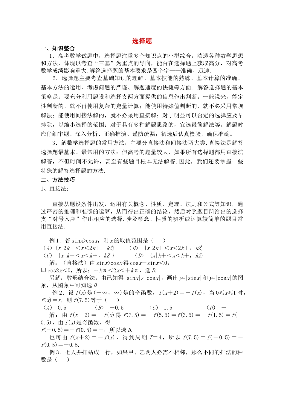青海省高考数学二轮复习 选择题新人教版 _第1页