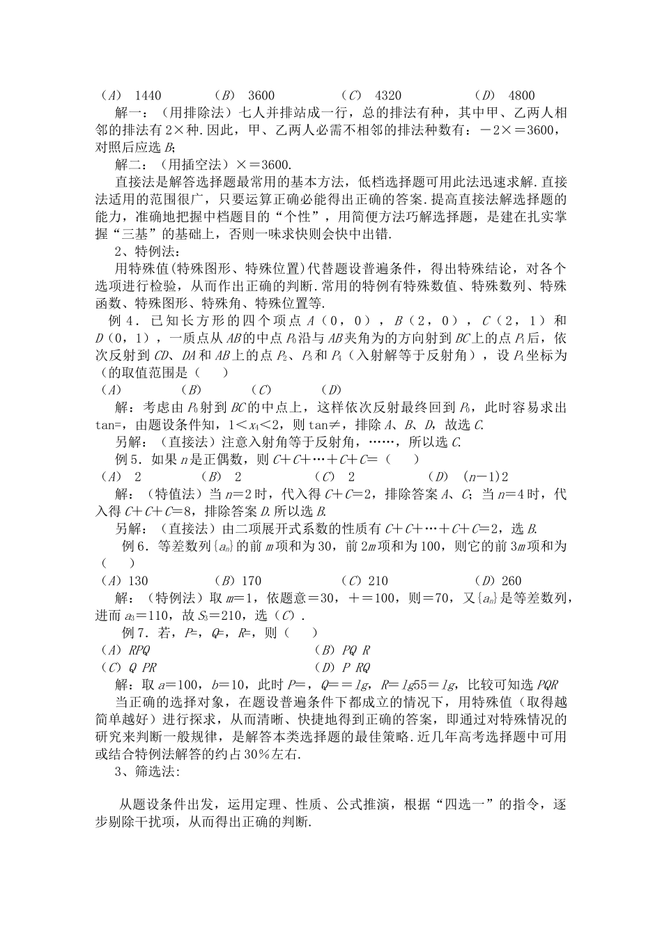 青海省高考数学二轮复习 选择题新人教版 _第2页