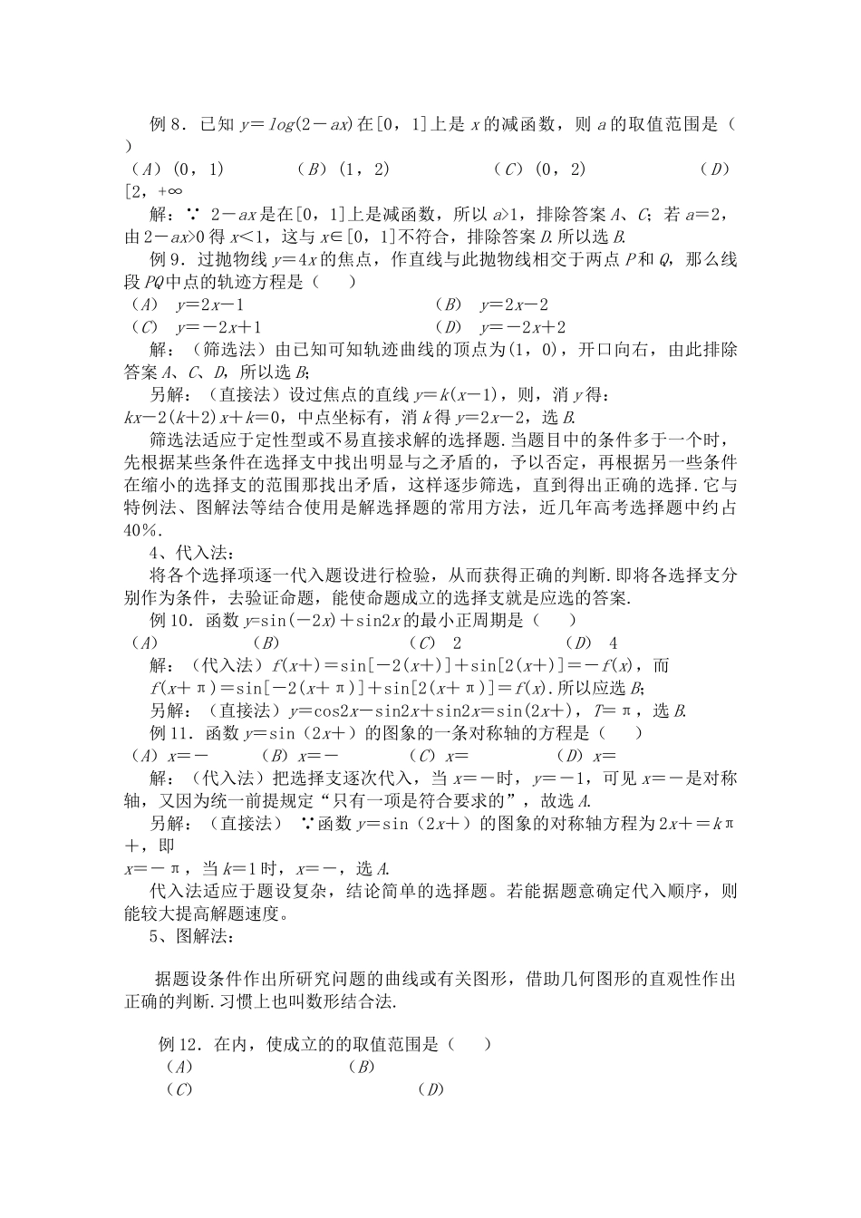 青海省高考数学二轮复习 选择题新人教版 _第3页