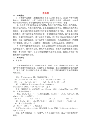 青海省高考数学二轮复习 选择题新人教版 