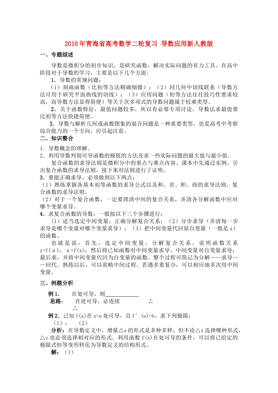 青海省高考数学二轮复习 导数应用新人教版 _第1页