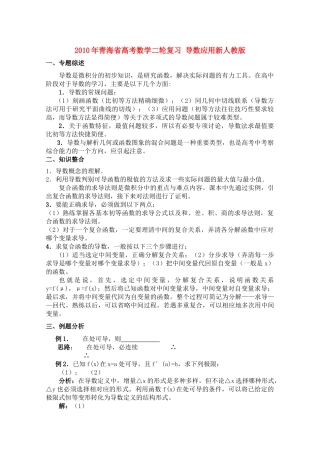 青海省高考数学二轮复习 导数应用新人教版 