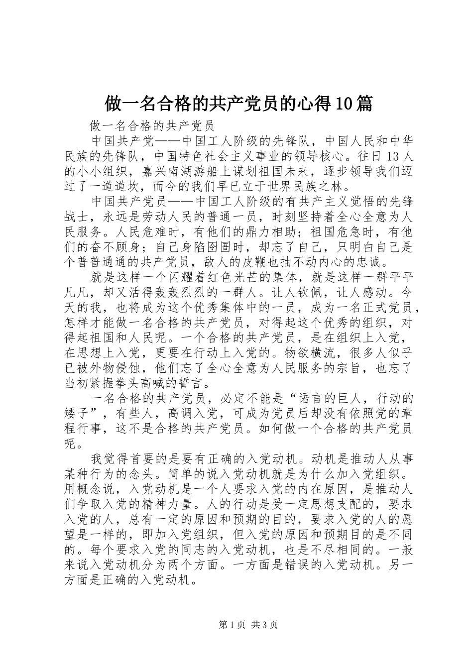 做一名合格的共产党员的心得10篇_第1页