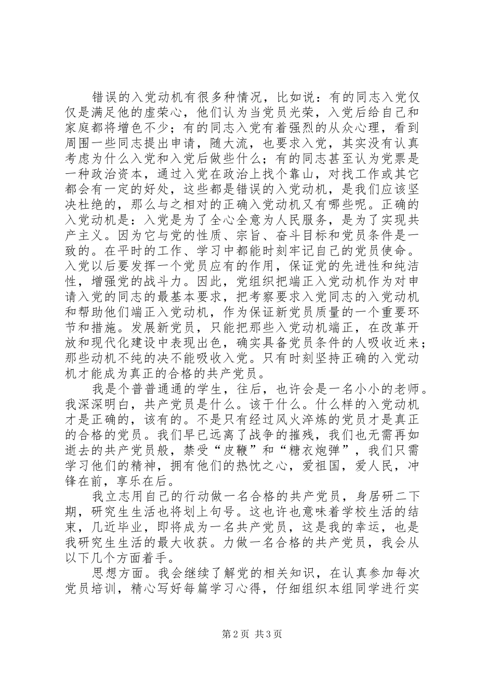 做一名合格的共产党员的心得10篇_第2页