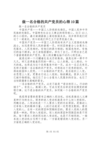 做一名合格的共产党员的心得10篇