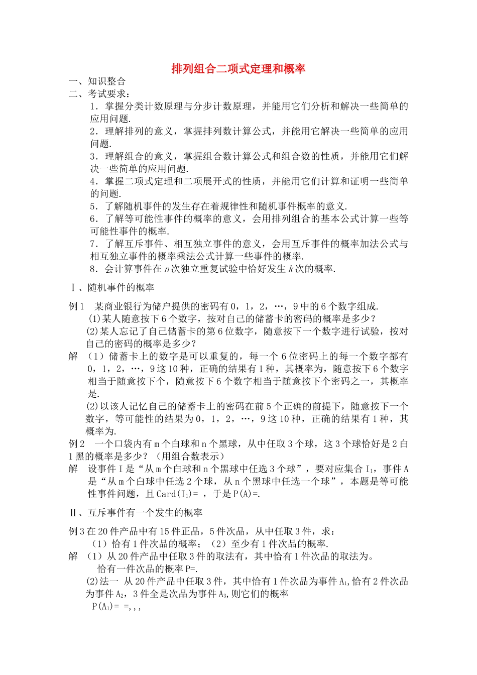 青海省高考数学二轮复习 排列组合二项式定理和概率新人教版 _第1页