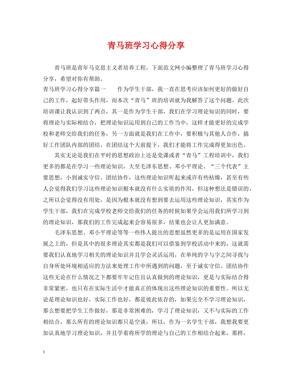 青马班学习心得分享 _第1页