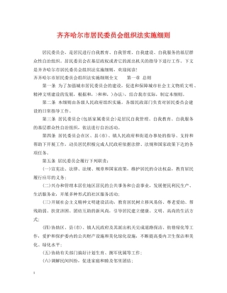 齐齐哈尔市居民委员会组织法实施细则 