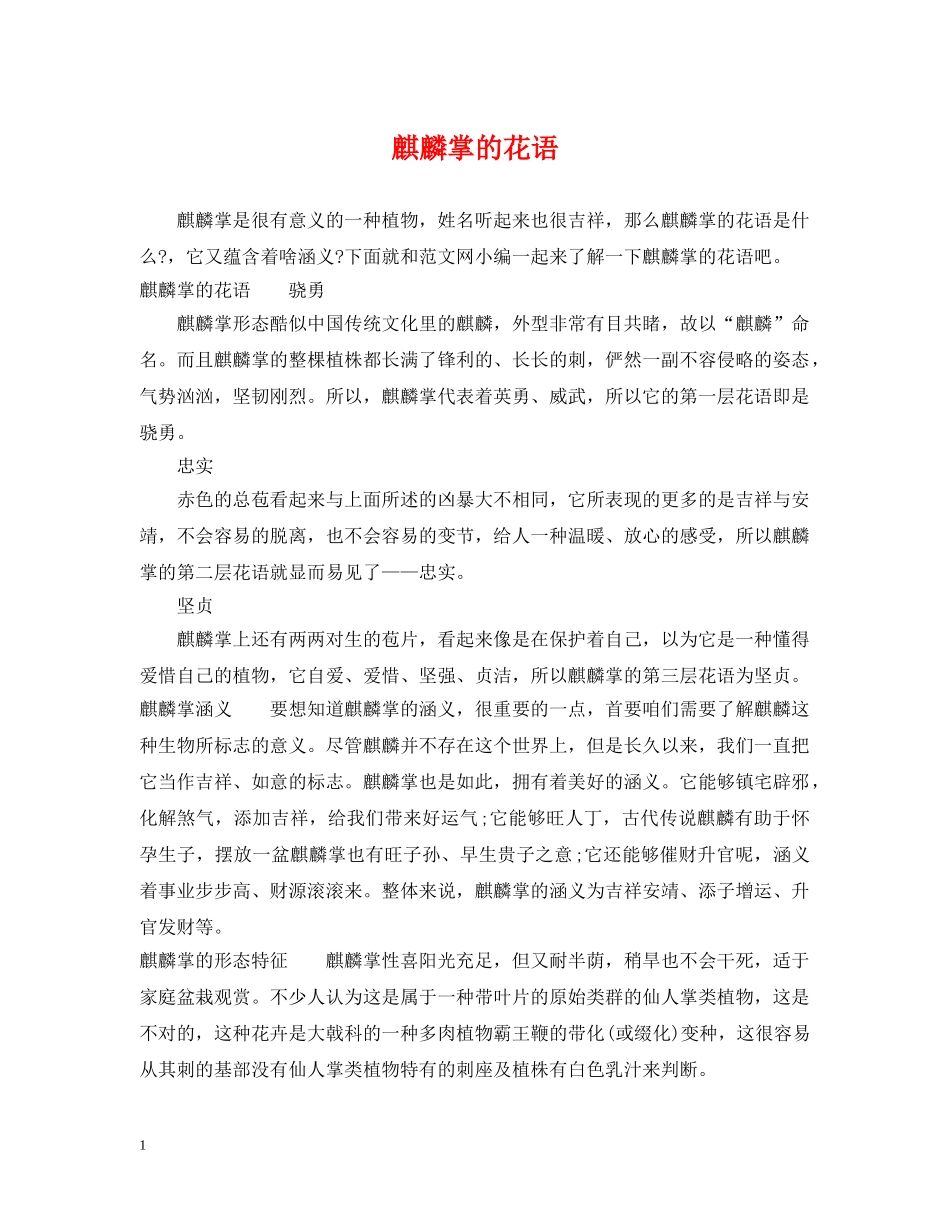 麒麟掌的花语 _第1页