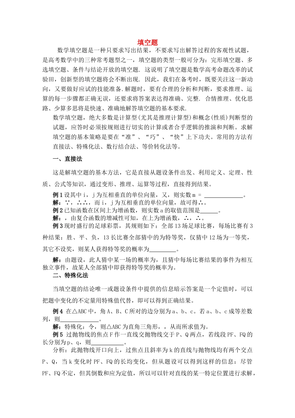 青海省高考数学二轮复习 填空题新人教版 _第1页