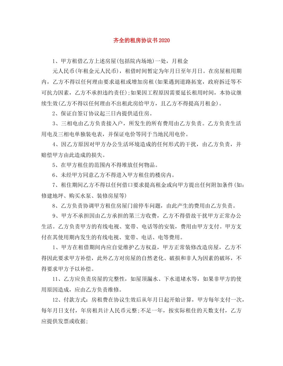 齐全的租房协议书2024 _第1页