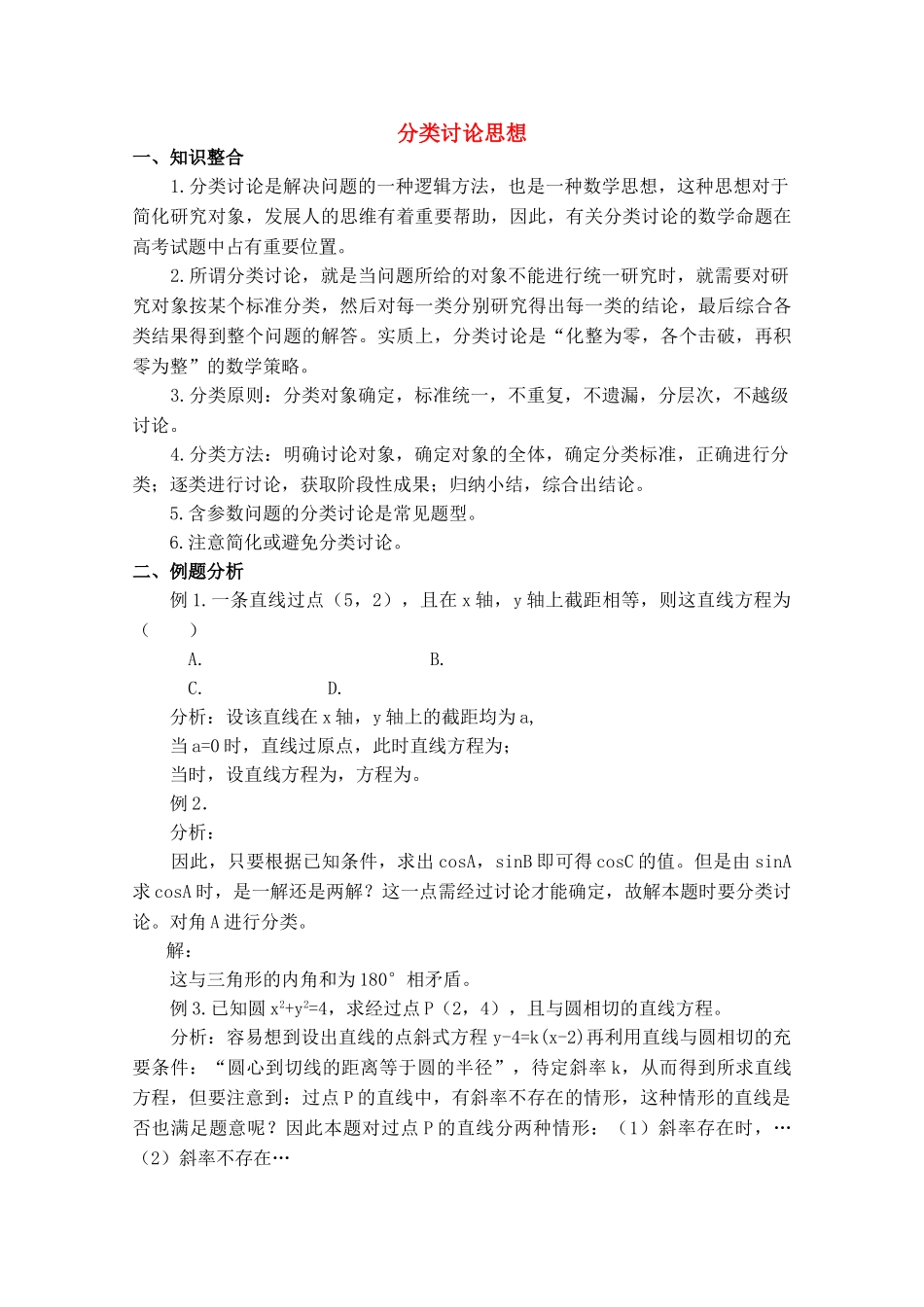 青海省高考数学二轮复习 分类讨论思想新人教版 _第1页