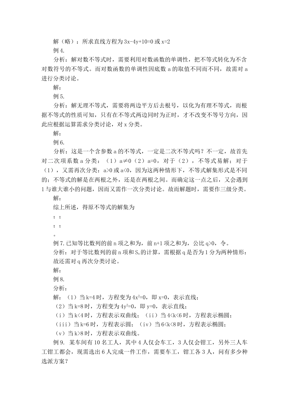 青海省高考数学二轮复习 分类讨论思想新人教版 _第2页