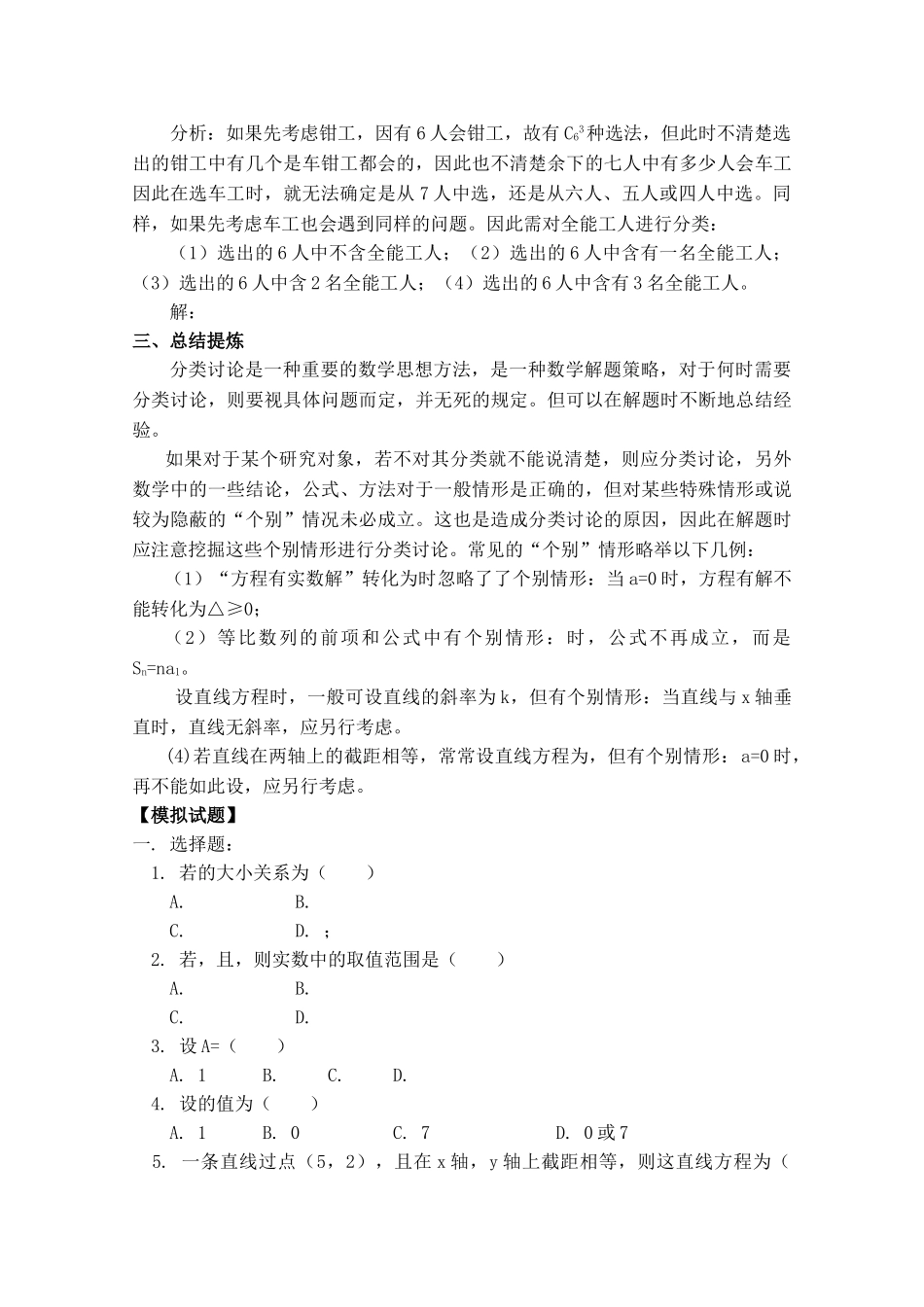 青海省高考数学二轮复习 分类讨论思想新人教版 _第3页