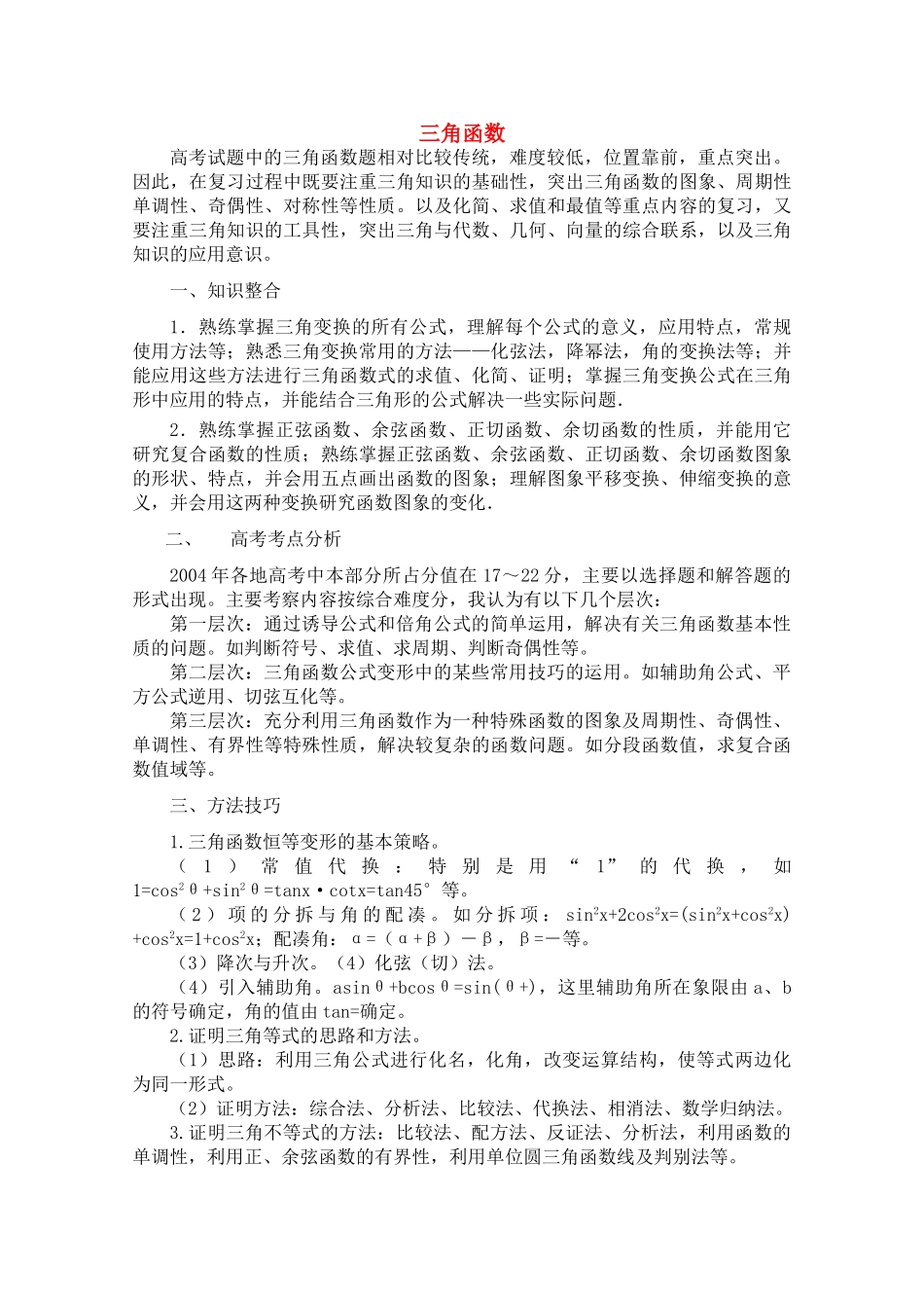 青海省高考数学二轮复习 三角函数新人教版 _第1页