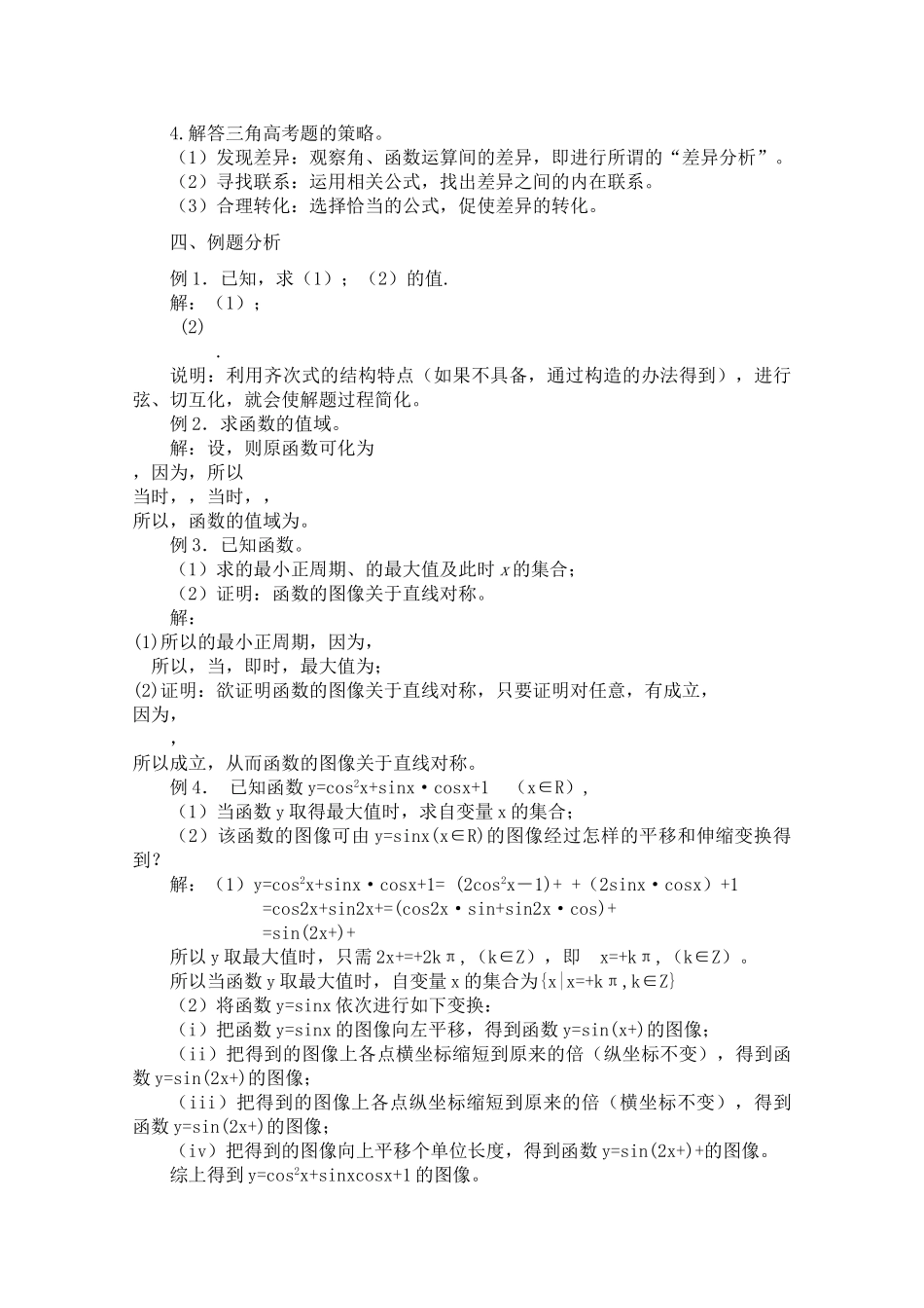 青海省高考数学二轮复习 三角函数新人教版 _第2页