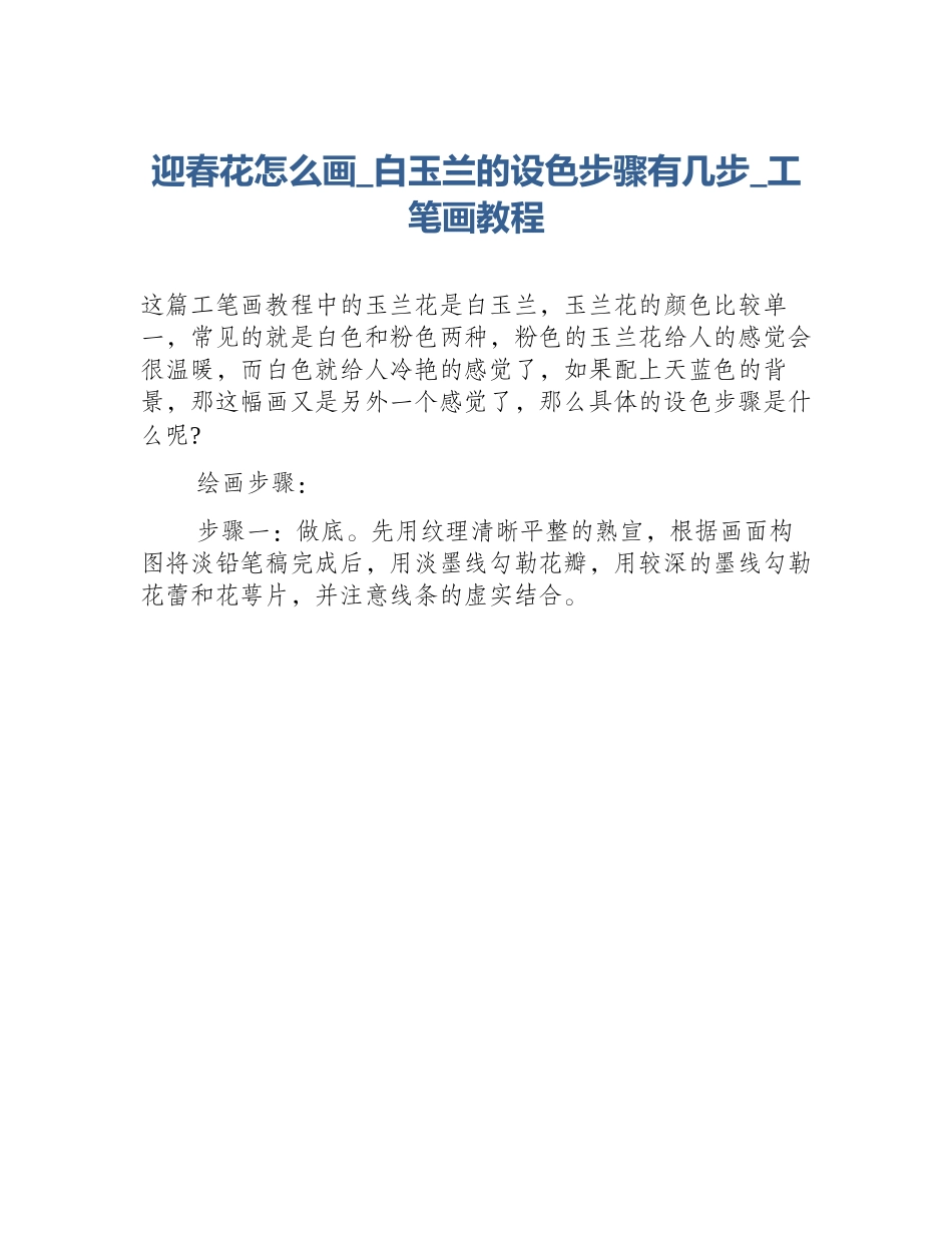 迎春花怎么画_白玉兰的设色步骤有几步_工笔画教程_第1页
