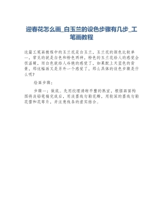 迎春花怎么画_白玉兰的设色步骤有几步_工笔画教程
