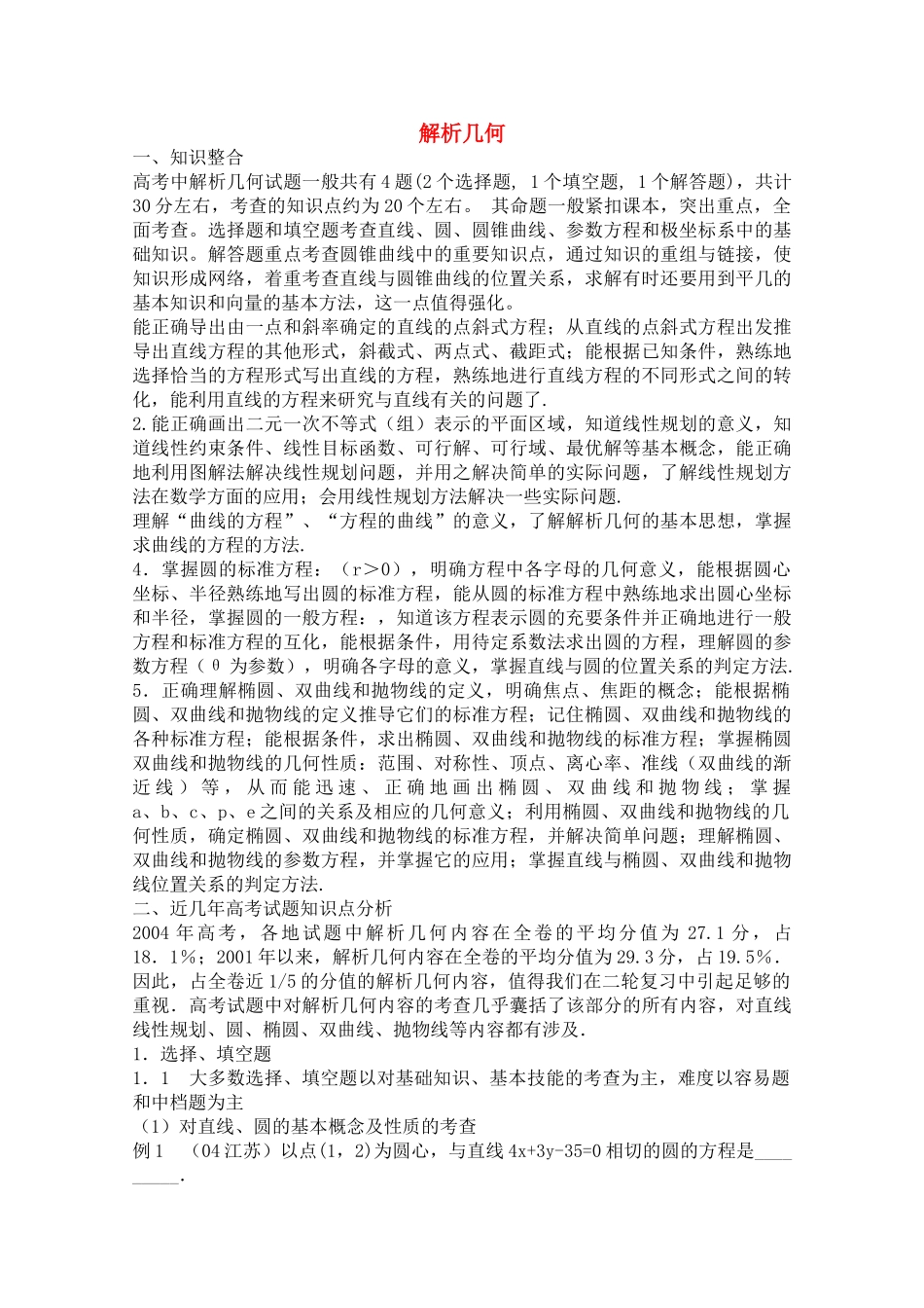 青海省高考数学二轮复习 解析几何新人教版 _第1页