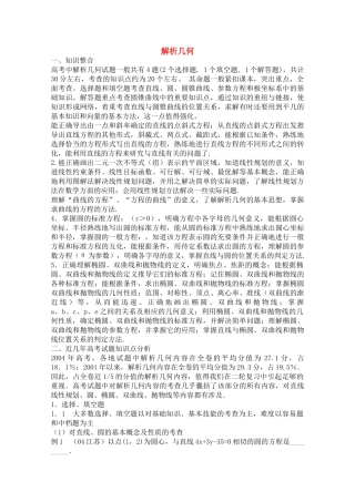 青海省高考数学二轮复习 解析几何新人教版 