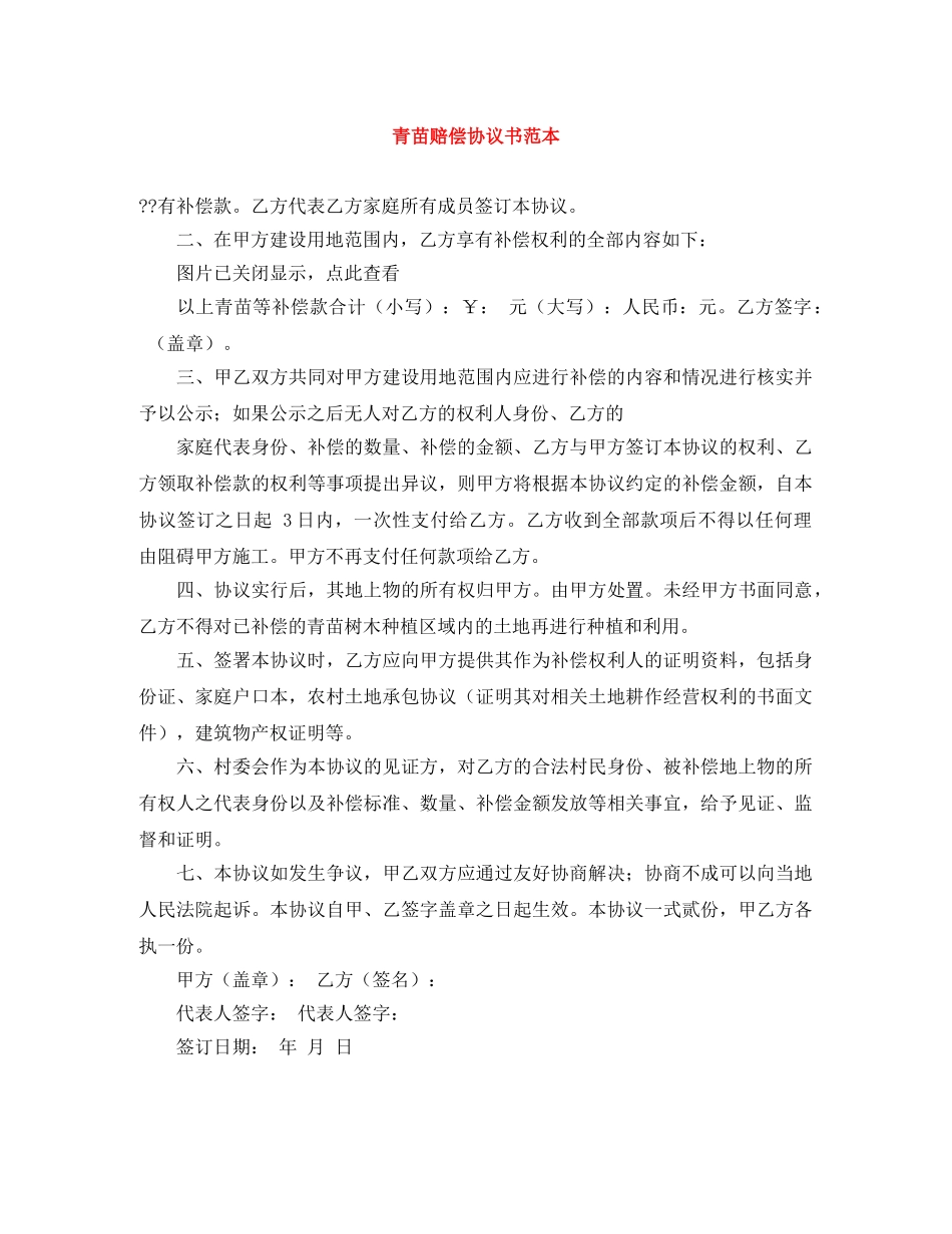 青苗赔偿协议书范本 _第1页