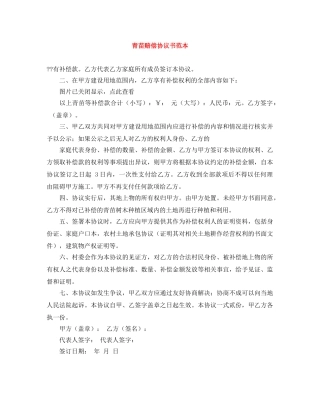 青苗赔偿协议书范本 