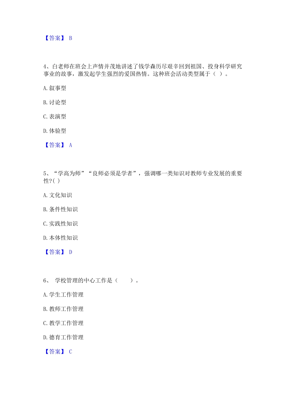 之小学教育教学知识与能力基础试题库和答案要点_第2页