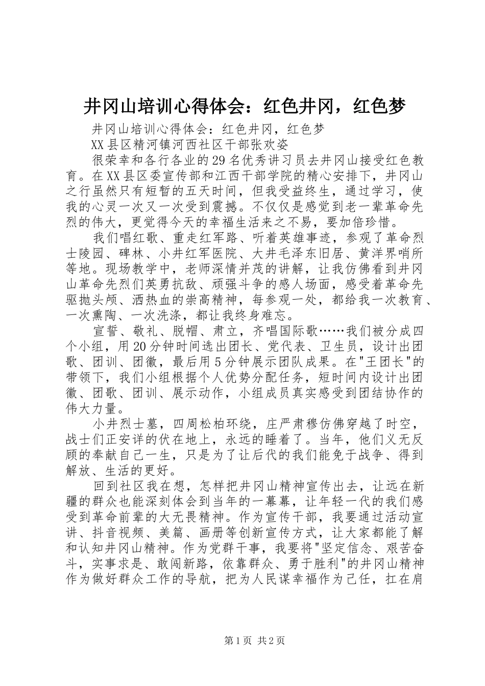 井冈山培训心得体会：红色井冈，红色梦_第1页