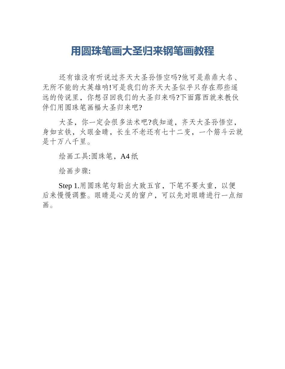 用圆珠笔画大圣归来钢笔画教程_第1页