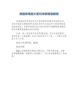 用圆珠笔画大圣归来钢笔画教程