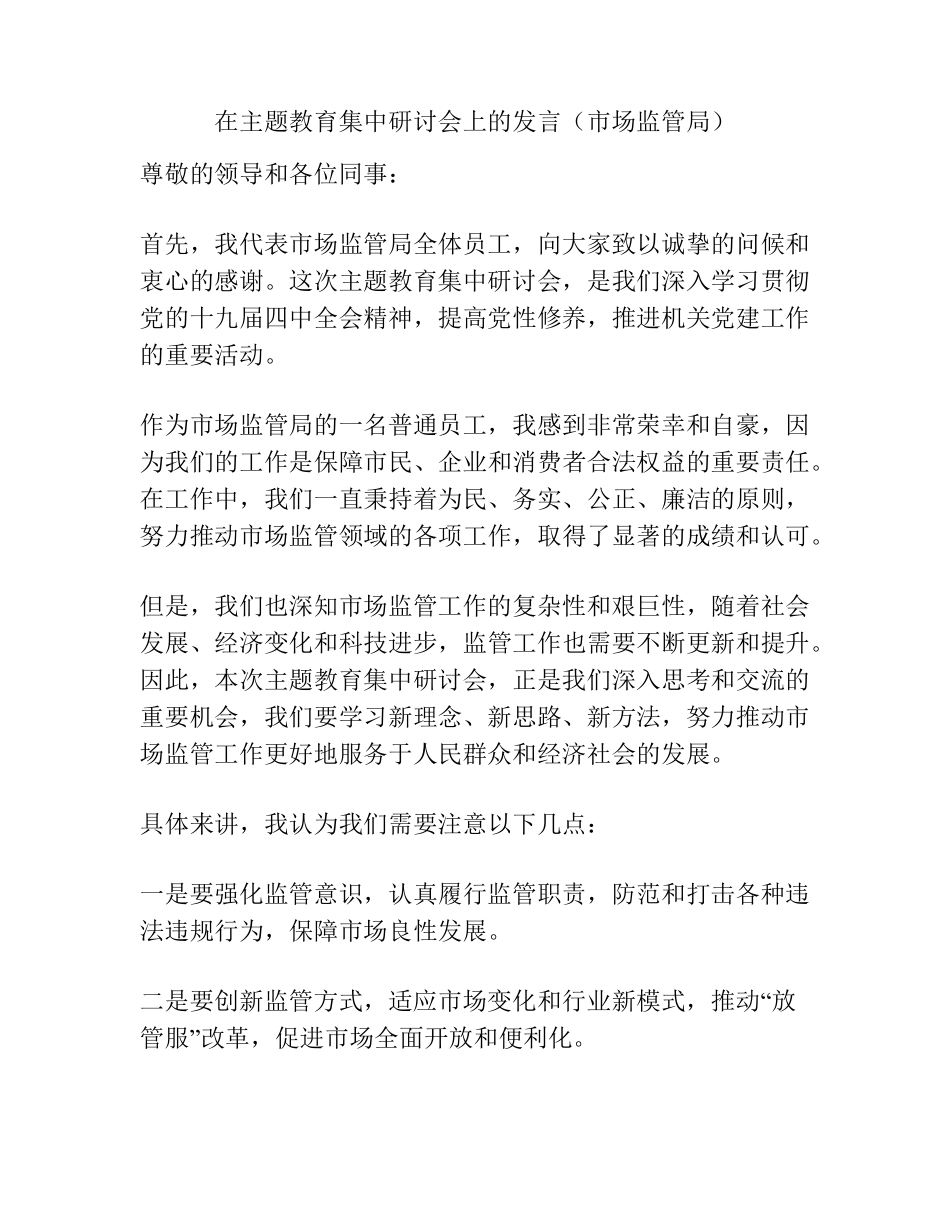 在主题教育集中研讨会上的发言(市场监管局) _第1页