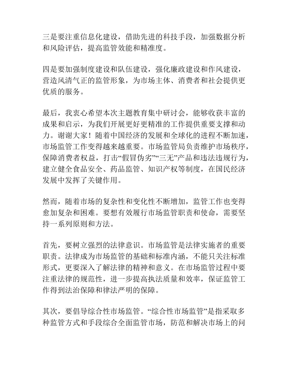 在主题教育集中研讨会上的发言(市场监管局) _第2页