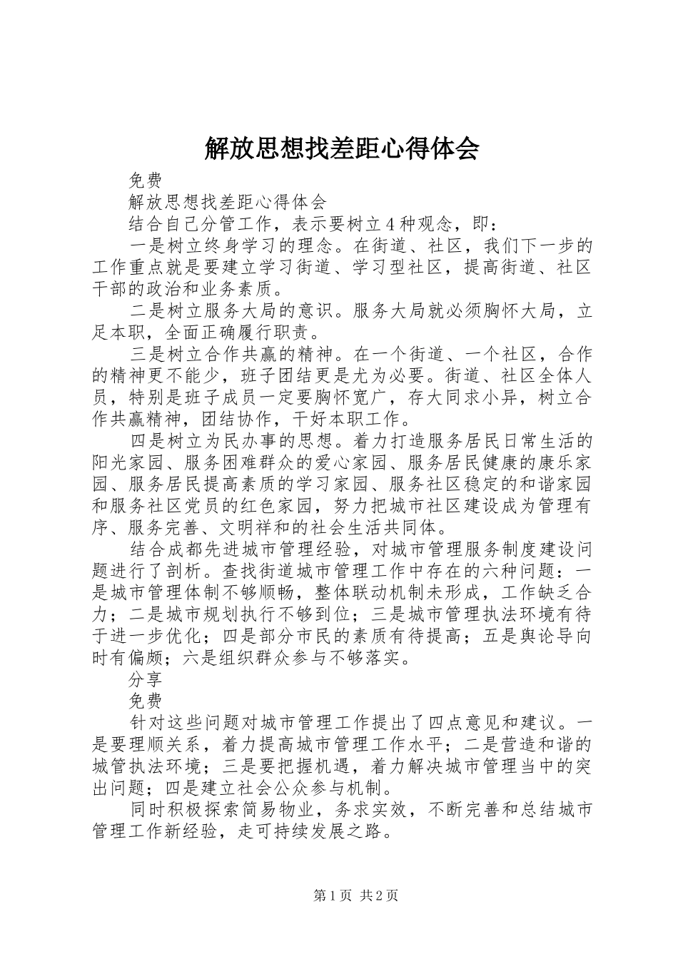 解放思想找差距心得体会_第1页