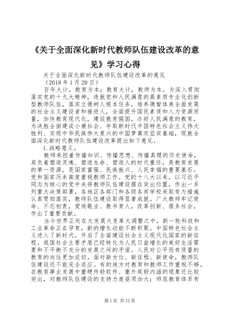 《关于全面深化新时代教师队伍建设改革的意见》学习心得