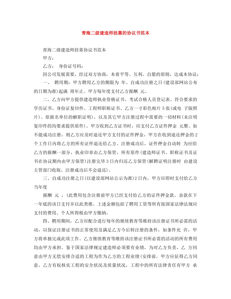 青海二级建造师挂靠的协议书范本 _第1页