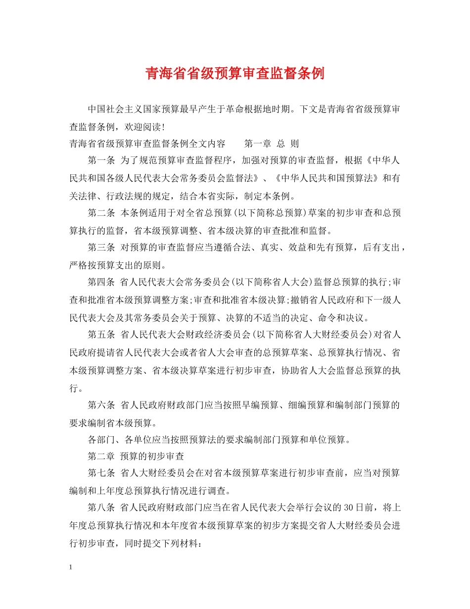 青海省省级预算审查监督条例 _第1页