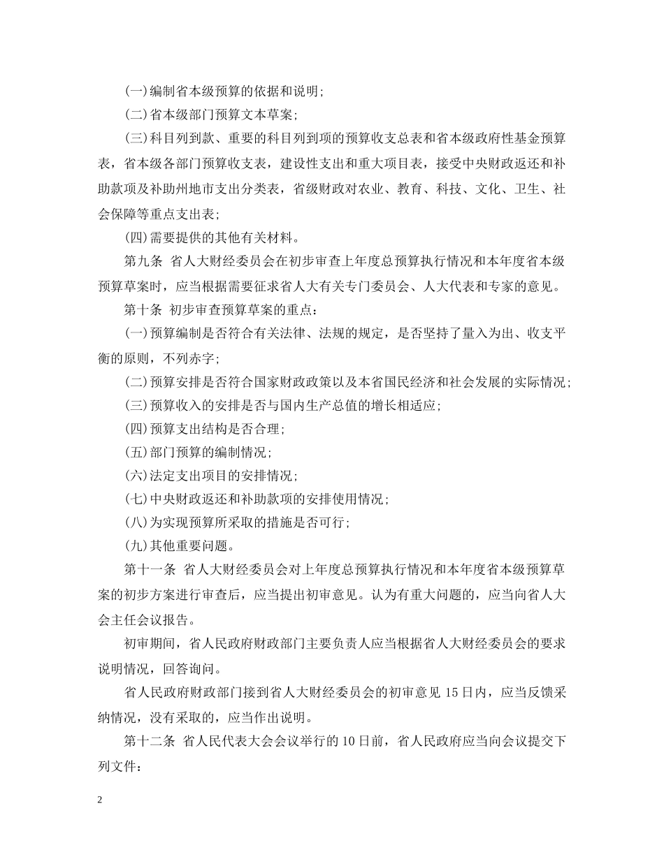 青海省省级预算审查监督条例 _第2页