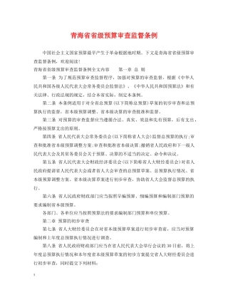 青海省省级预算审查监督条例 