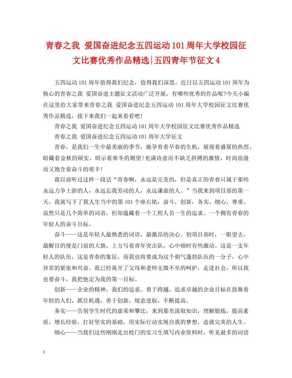 青春之我 爱国奋进纪念五四运动101周年大学校园征文比赛优秀作品精选-五四青年节征文4 _第1页