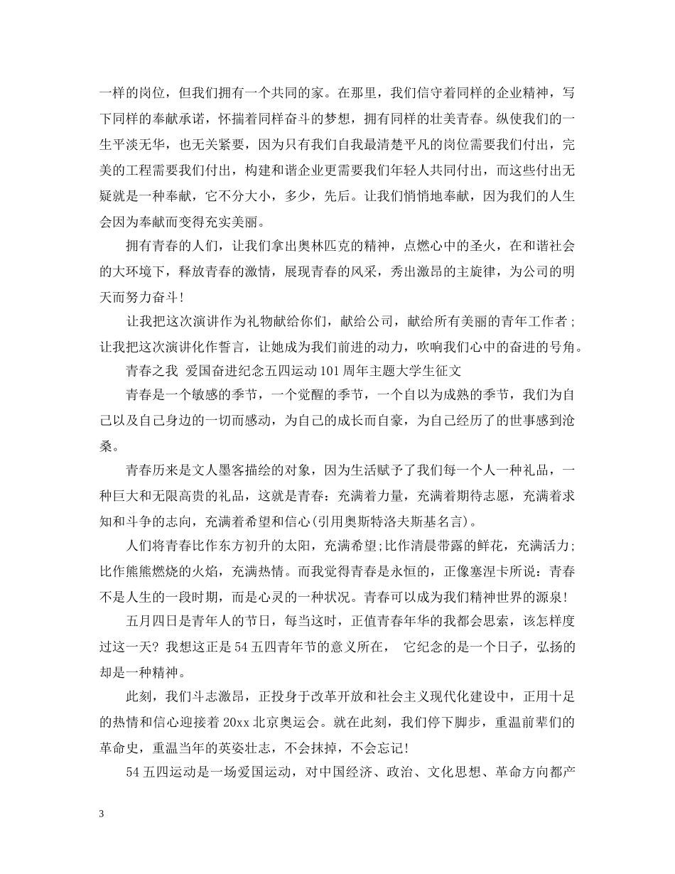 青春之我 爱国奋进纪念五四运动101周年大学校园征文比赛优秀作品精选-五四青年节征文4 _第3页