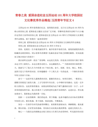 青春之我 爱国奋进纪念五四运动101周年大学校园征文比赛优秀作品精选-五四青年节征文4 