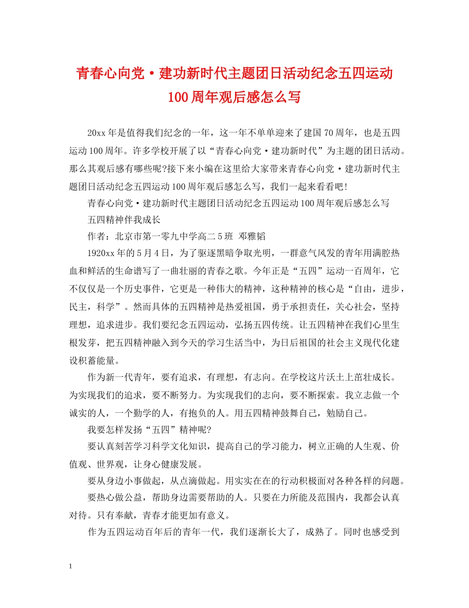 青春心向党·建功新时代主题团日活动纪念五四运动100周年观后感怎么写 _第1页